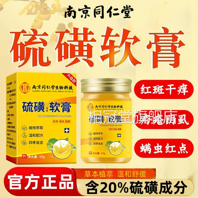 同仁堂硫磺软膏官方疥旗舰店正品抑止菌痒去螨虫阴虱蚊虫皮肤叮咬