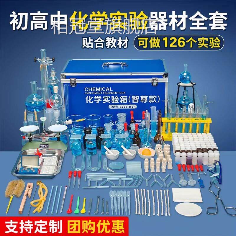 化学实验教具箱常备初三高中化学试剂全套初中备考化学中考实验器