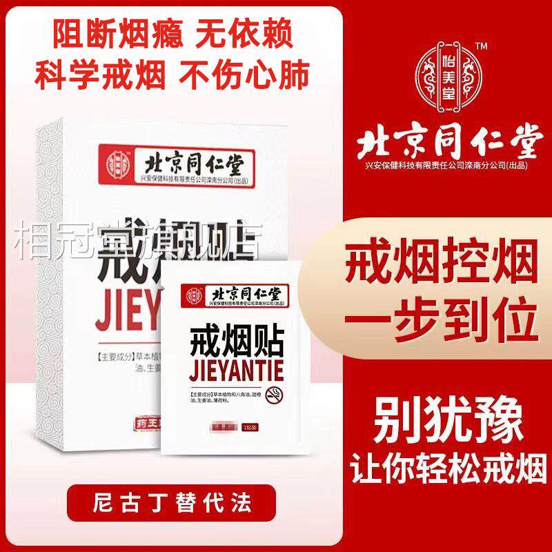 北京同仁堂怡美堂戒烟正品戒烟瘾神器替代贴零食尼古丁贴片官方相