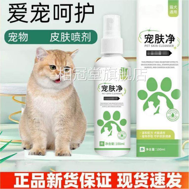 宠肤净正品宠官方旗舰物狗狗猫咪皮肤喷剂猫狗皮肤掉毛结痂喷雾相