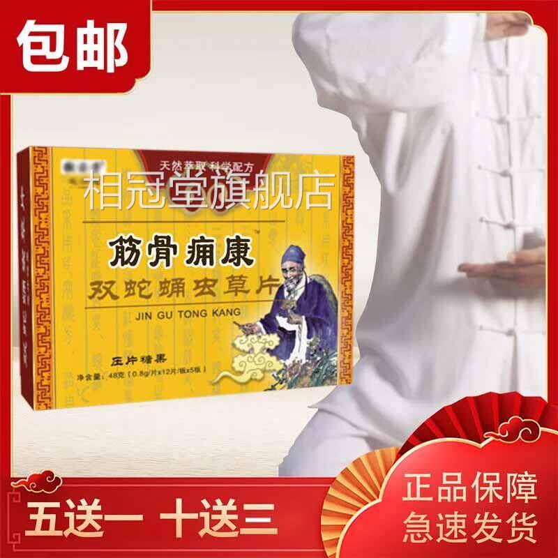 升级妙药堂筋骨痛痈康新 双蛇蛹虫草片 正品包邮压非胶囊相冠堂旗