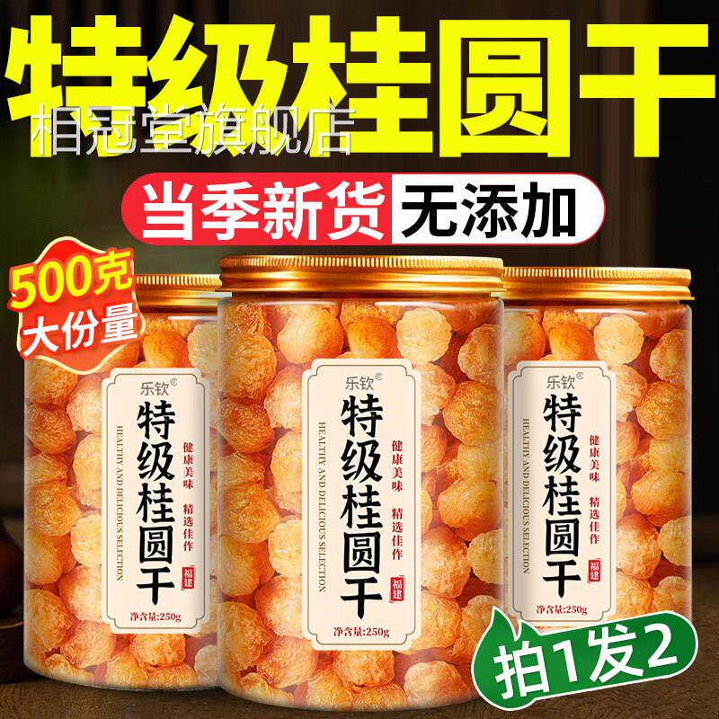 特级桂圆干补气养血无核龙眼福建桂干圆肉官方正品旗舰店xl相冠堂