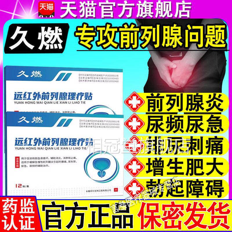 久燃远红外前列腺理疗贴适于前列腺消炎消肿止痛尿频尿急尿不用畅