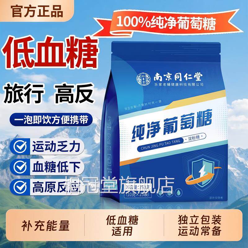 南京同仁堂纯净葡萄高糖粉补充能量口服液运动反低血糖冲剂旅游ZZ