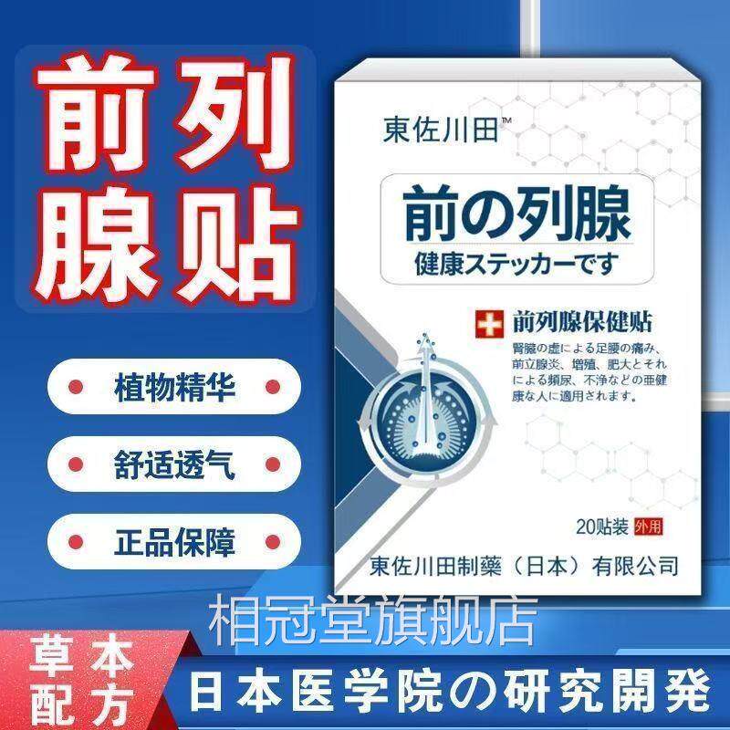 前列腺炎非进口专用穴位增生肥大辅助治疗慢性效特非药膏贴非日本