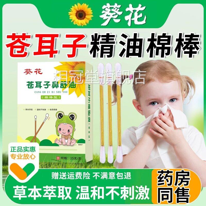 葵花苍耳精油棉子棒鼻子炎油棉签型儿童成人草本鼻舒油旗舰店正品