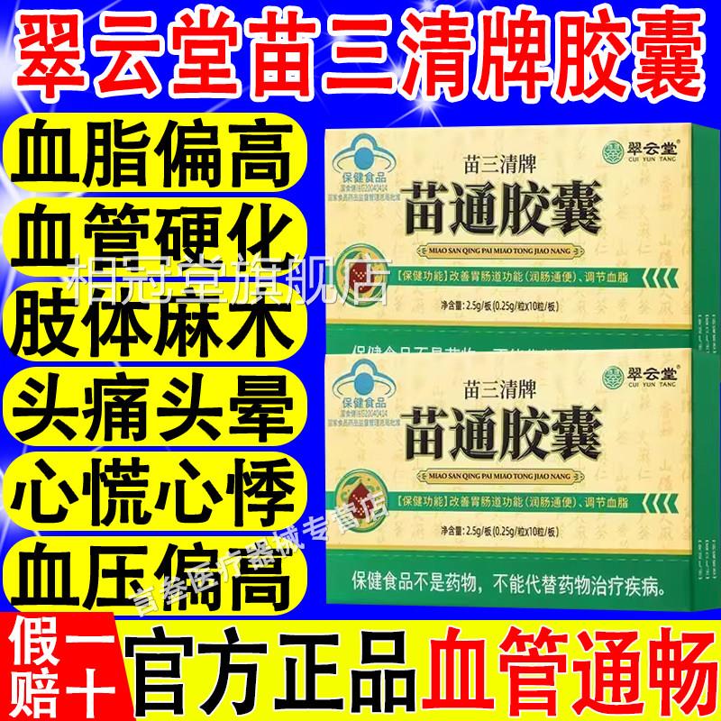 翠云堂苗三牌苗通胶囊辅清助降血脂通便改善润肠道官方旗舰店正品