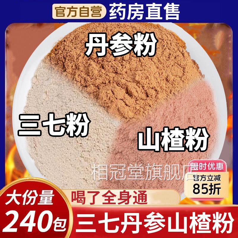 三七丹参山水楂粉三合一粉片组合茶中材药房泡功效与作用三通茶nx