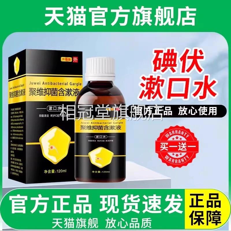 碘伏漱口水复聚维酮抑菌合含漱液杀清洁口腔气菌清新口去口臭消毒