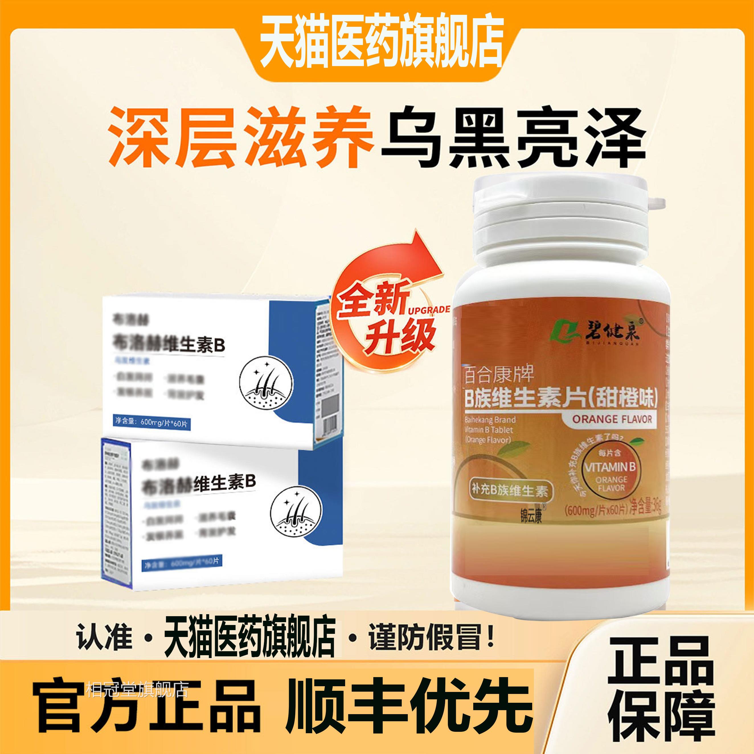 【官方正品】布生素B秀发维生素B维头发中老年维固旗舰店赫zp相冠