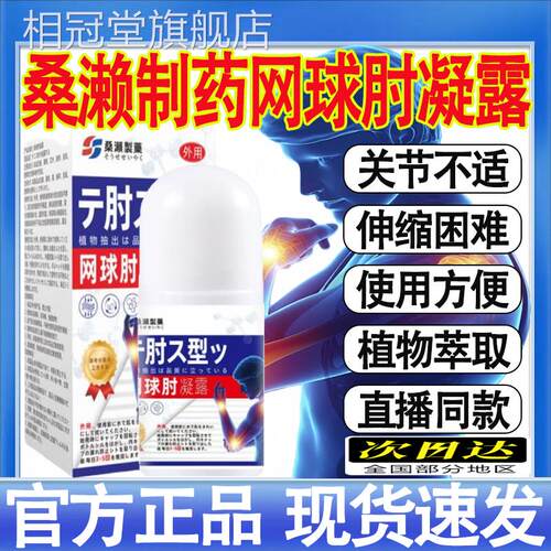 】【正品桑濑制药网球肘凝露腱鞘疼痛关节皮肤外用网球肘凝露mt相