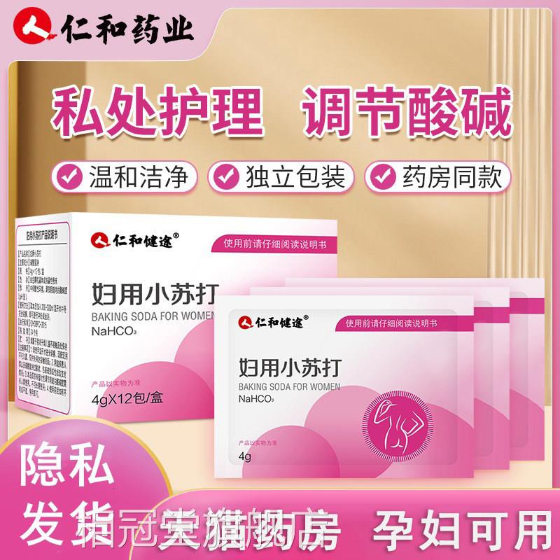 仁和妇用小苏打粉冲洗外阴私处痒酸碱平衡科女性备孕碳酸氢钠内AJ