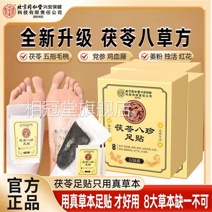 北京同仁堂内廷上用气茯苓八珍足贴湿官方旗舰店去元脚底足贴yb1