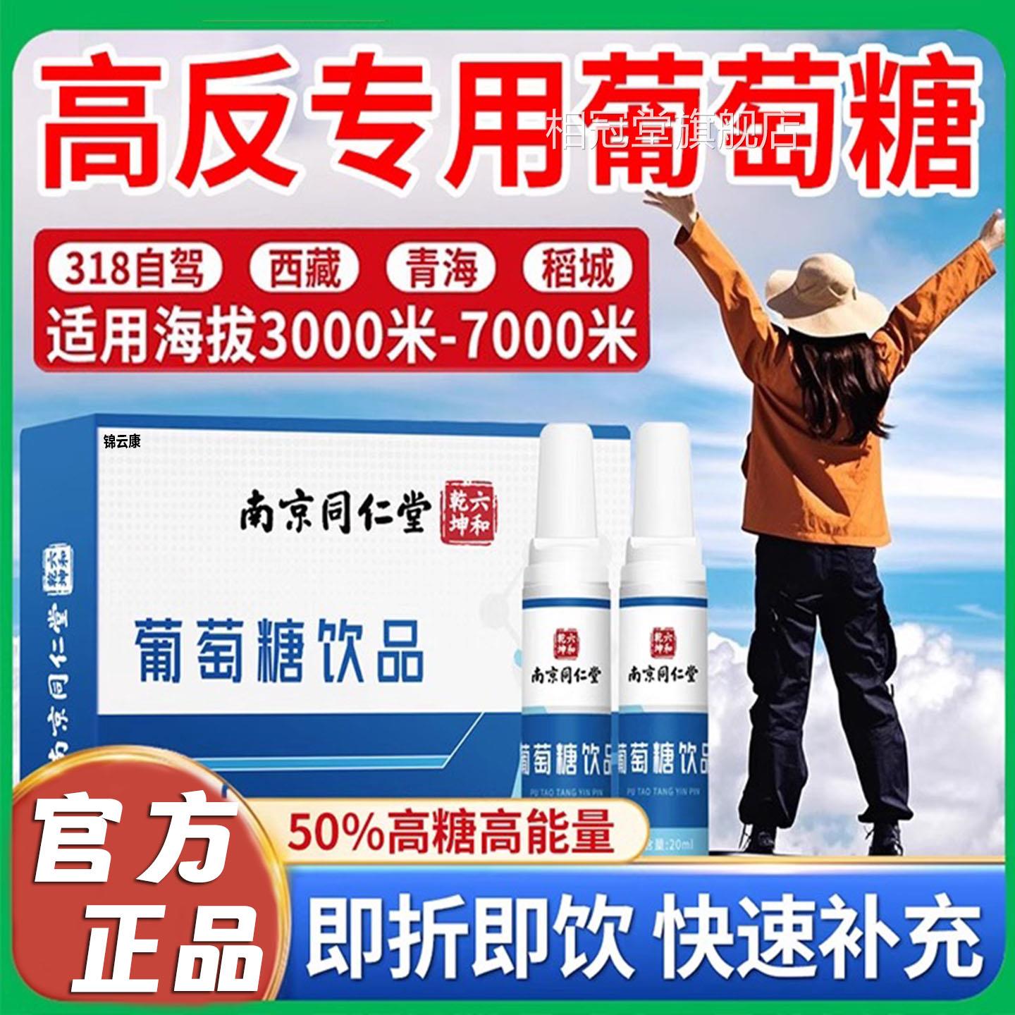 南京同仁堂葡萄糖饮品能量饮料山葡萄糖水口服液高高原反运动yz相