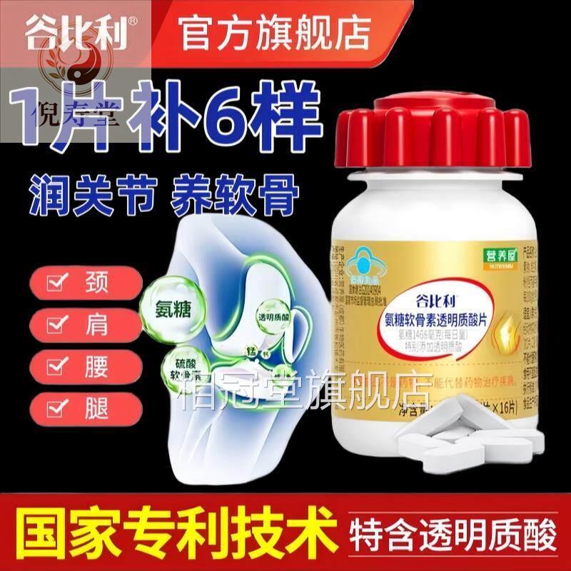 谷软比利官方旗舰店氨糖软骨素透明质酸片中老年养骨润关节相冠堂