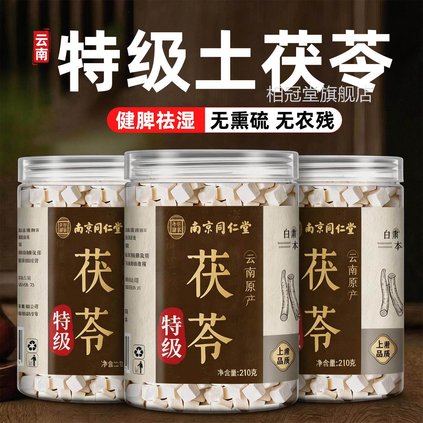 南京同仁堂岳家方老铺特级茯苓中药材正品官旗舰店干货泡水无硫cc
