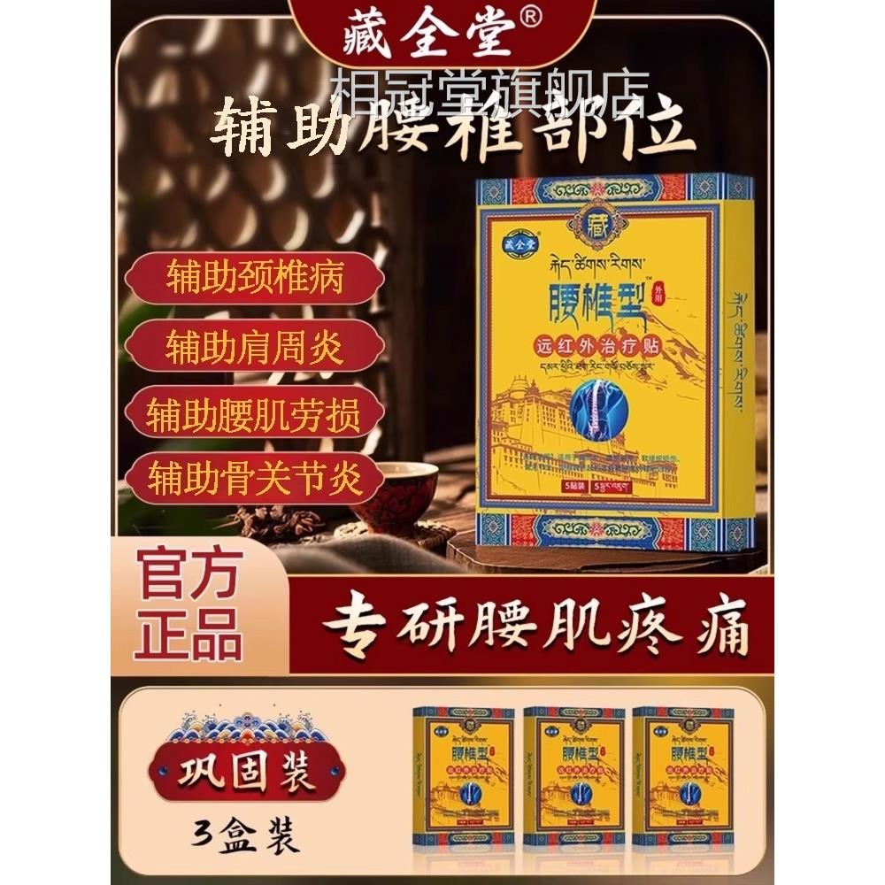 藏全堂腰椎贴远红出外治疗贴腰椎间盘突腰肌劳损辅助酸痛疼痛2gs