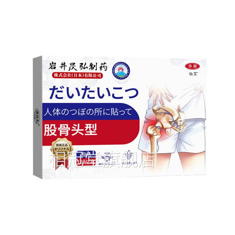 日本股骨头坏死专椎用膏髋关节疼痛效中贴特疗胯骨尾骨X相冠堂旗