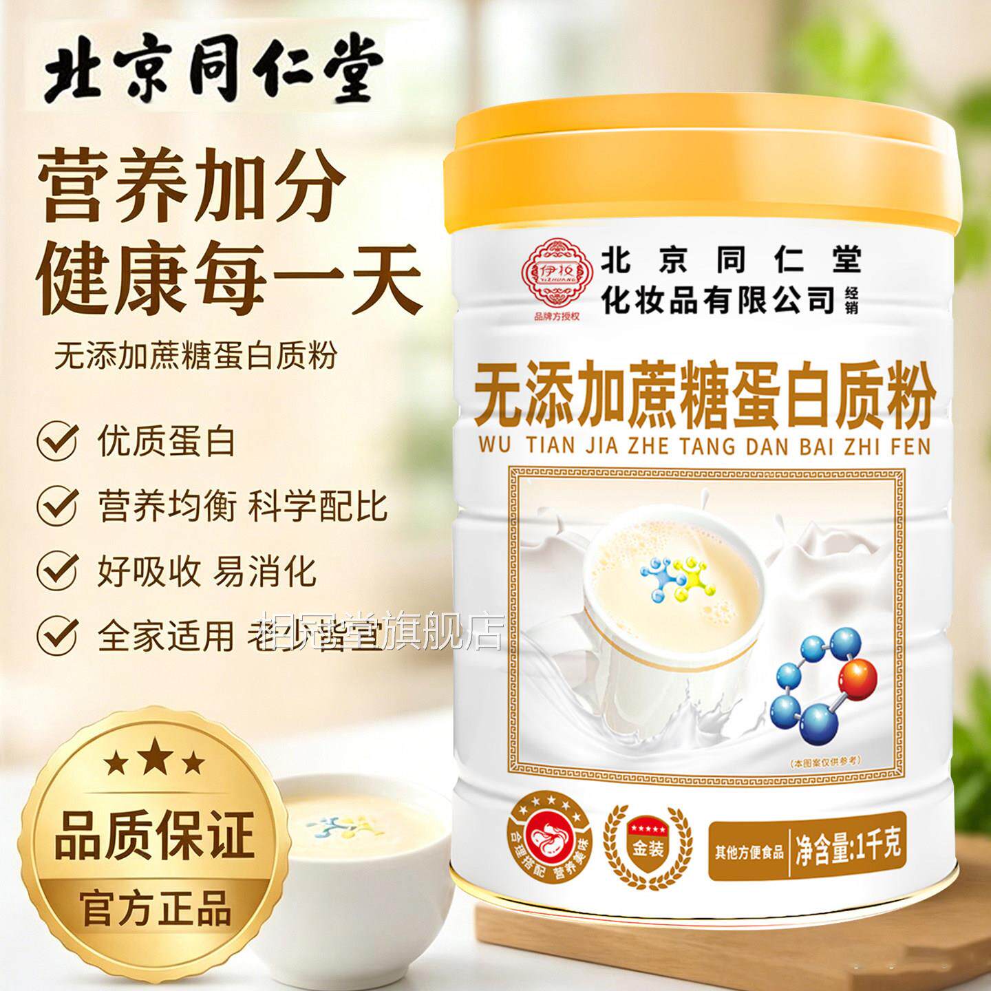 北京同仁堂伊妆无蔗糖高钙蛋白质粉白营养官方旗舰店正乳清蛋uu4
