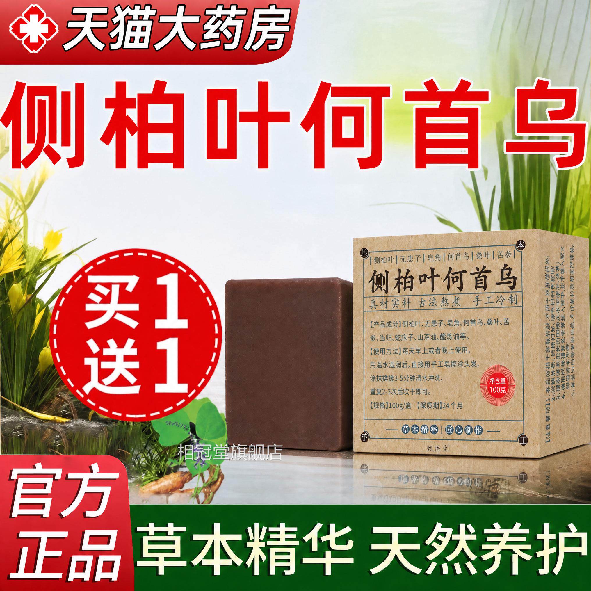 侧柏叶何首乌非中药洗发皂无患子洗头皂纯天然香皂官正品方旗舰店