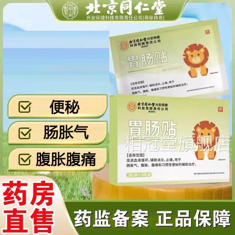 京同仁堂内廷上用胃肠贴肠胀气腹胀腹痛便秘穴位贴官北方正品yb2