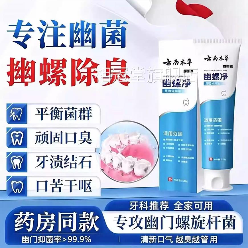 云南白本草幽门螺旋杆菌们医用牙益生菌口腔抑菌膏正品去口臭牙龈