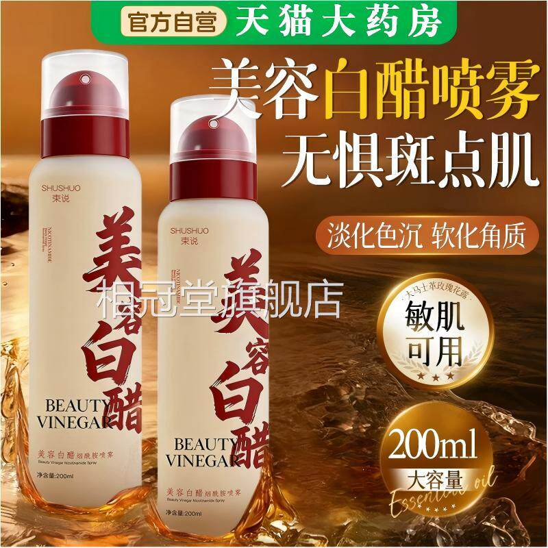 烟酰胺美容醋喷雾洗脸专用美容院液美白祛斑官方旗舰店正品敏白肌