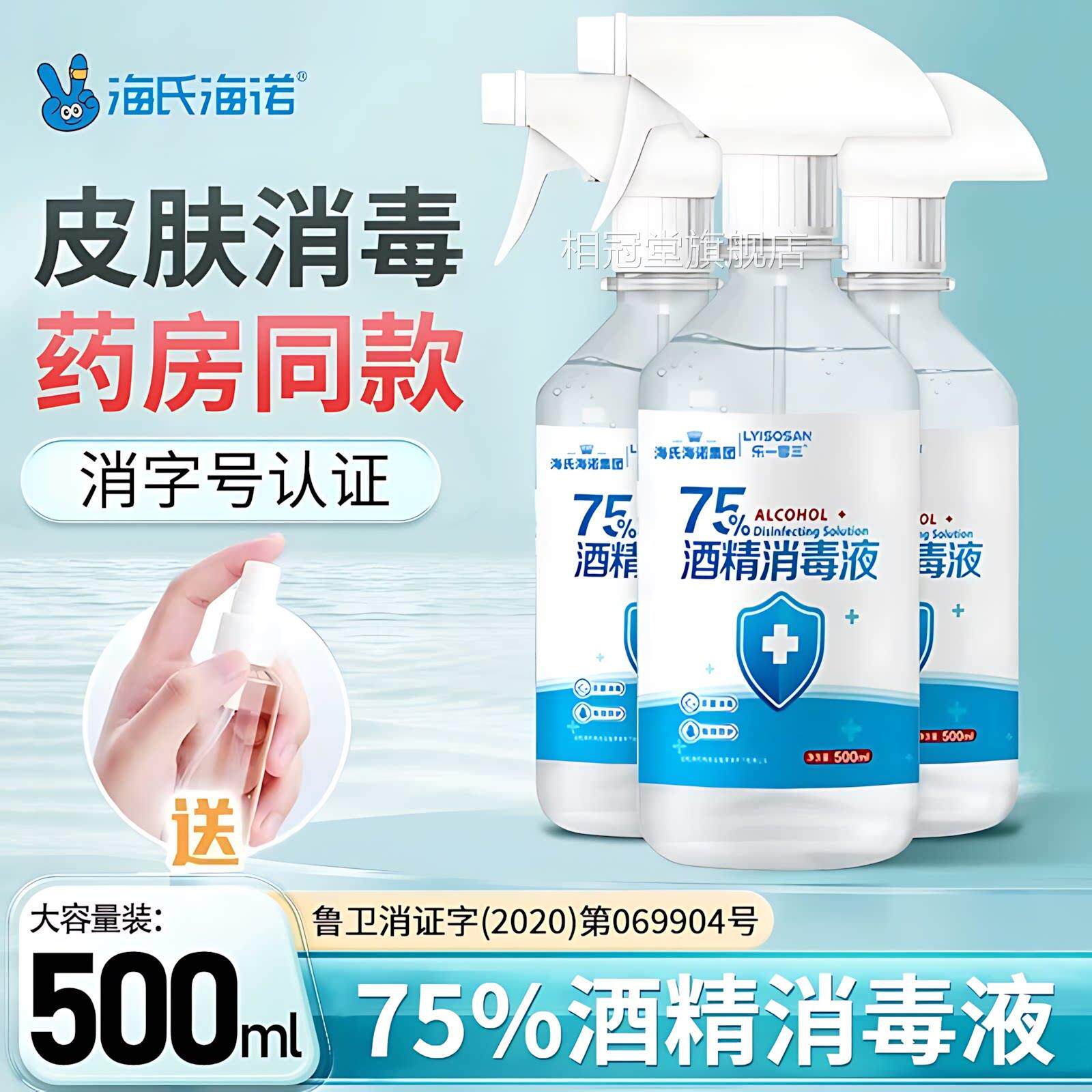 海海诺75%医用酒精喷雾乙氏醇消毒液家用杀菌室内消毒水500ml相冠