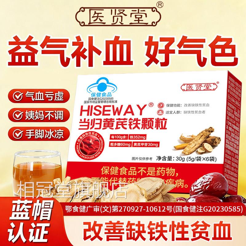 医贤堂当归黄芪铁颗粒改善贫血充气血不足头晕眩官方旗舰补店直发