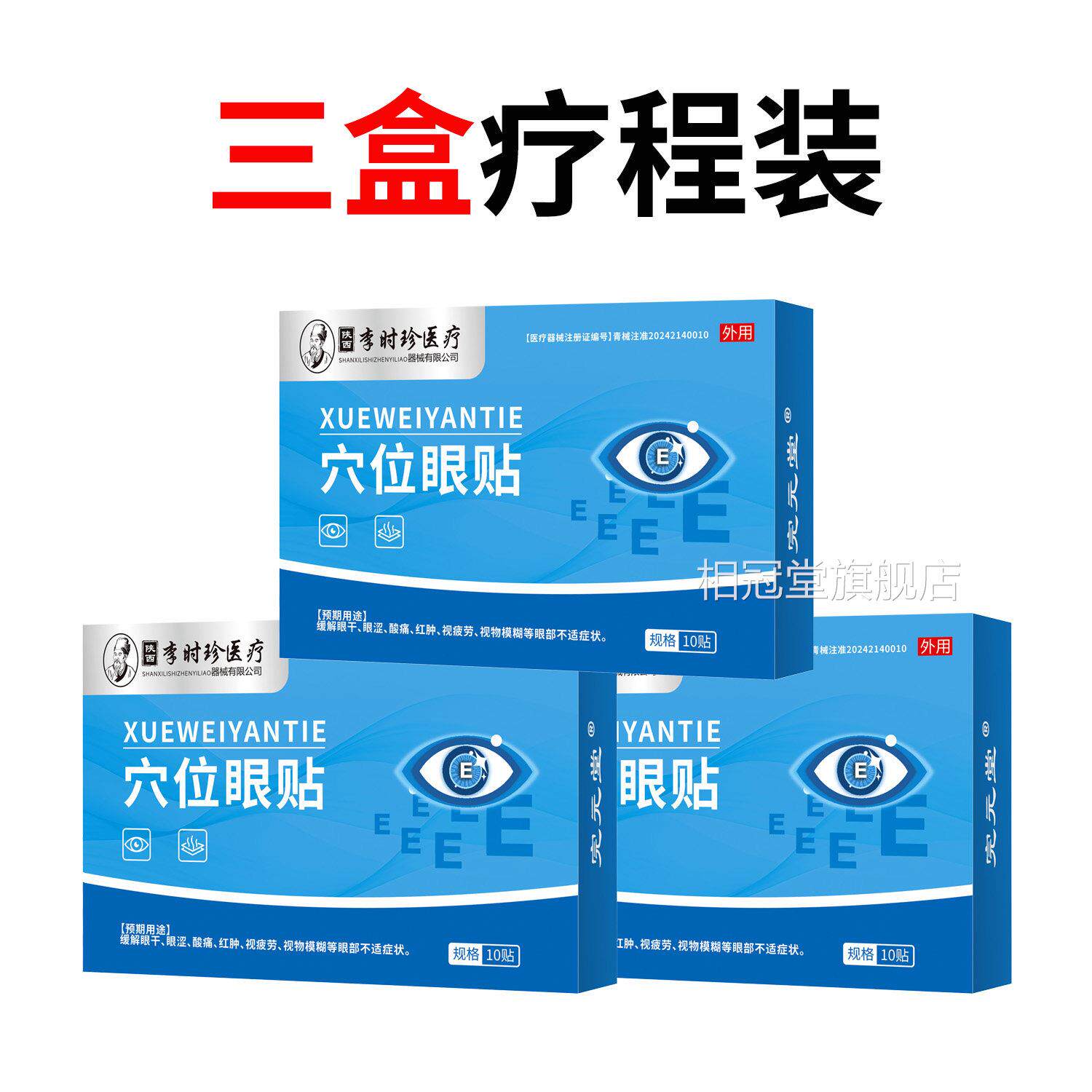 李时珍冷敷眼贴缓解眼疲劳视物模糊眼干近视缓解冰敷润眼穴位眼贴