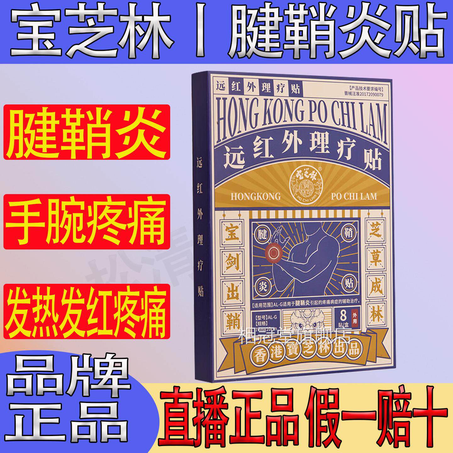 香港芝林腱鞘炎贴膏远红外理疗贴手腕肘腱鞘疼痛症宝专用贴病网球