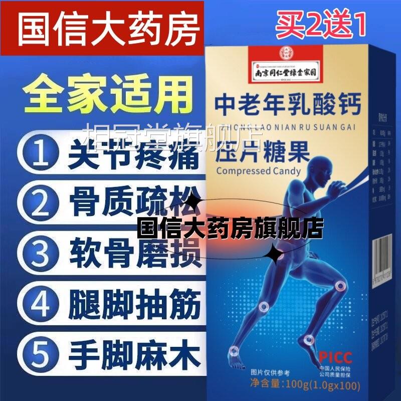 同仁堂软骨年钙片中老人乳酸钙腿抽筋腰腿疼骨质疏松旗舰店正品jc