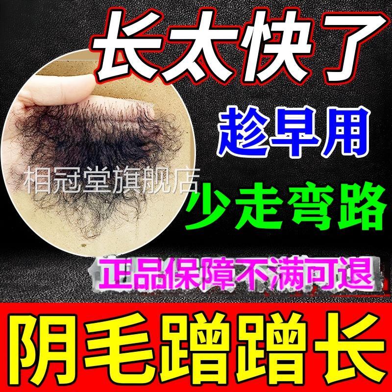 阴毛生长液增膏浓毛密白否变黑私处毛发快速增长毛男女精华液正品