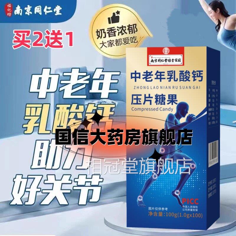 同仁堂乳酸钙片 咀嚼式补片 中钙老年人男女通用 100片大瓶装相冠