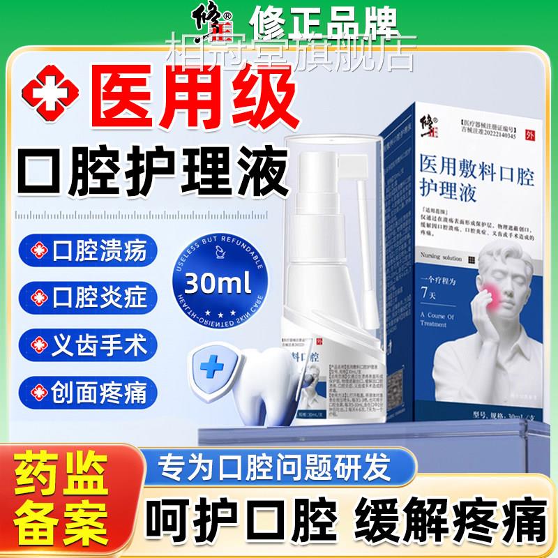 修正口腔溃疡复炎症喷雾剂舌头嘴巴上火起泡口疮修喉咙痛护理液相