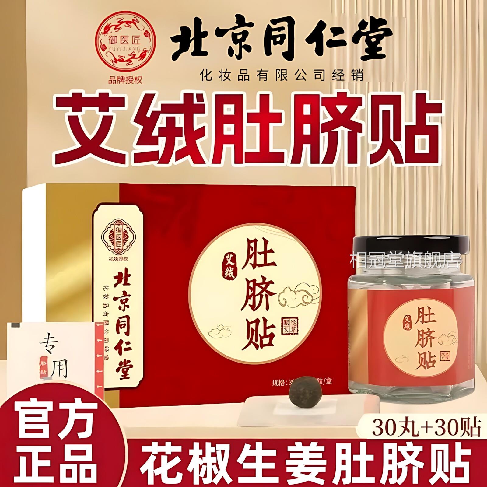 北京同仁堂御医匠生姜花椒肚脐贴桂圆干花椒敷肚脐眼艾灸姜贴正品