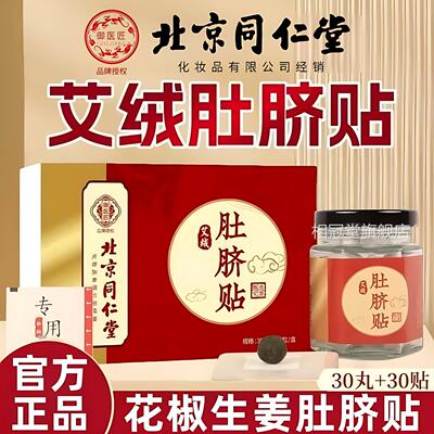 北京同仁堂御医匠生姜花椒肚脐贴桂圆干花椒敷肚脐眼艾灸姜贴正品