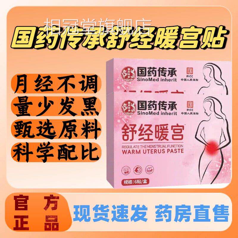 国药传承舒经植暖宫贴手脚冰凉腹部不适温和物草本萃取官方正品lm