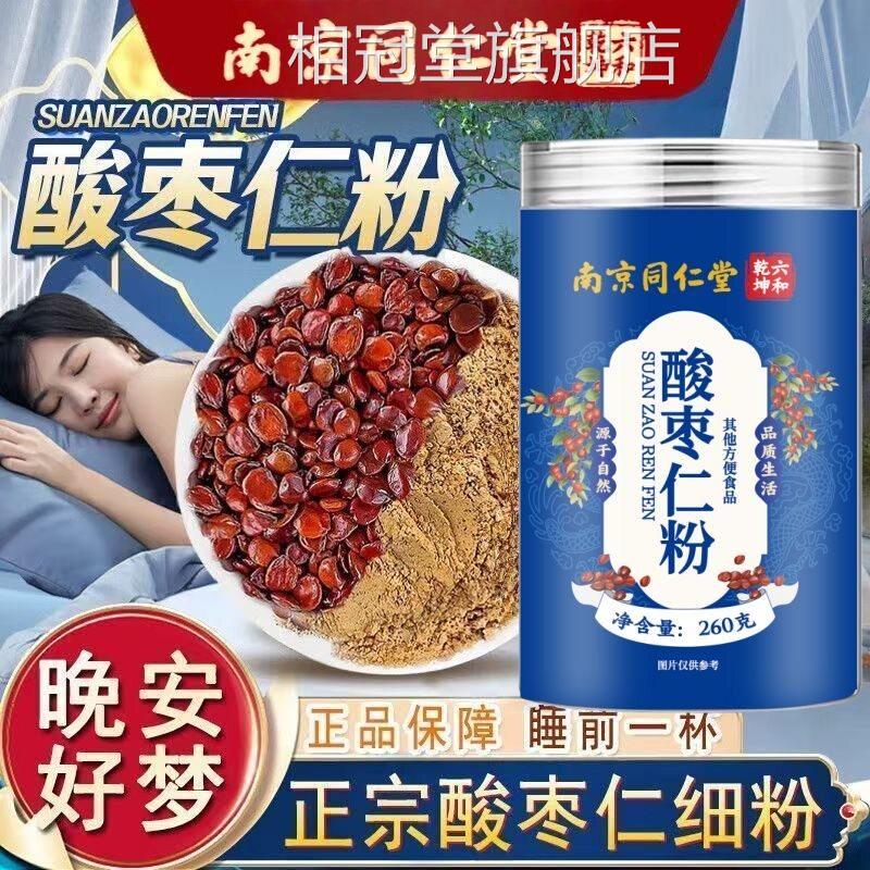 同仁堂酸枣仁粉炒官纯酸枣仁茶重度失眠助眠安神睡眠粉方官网正品