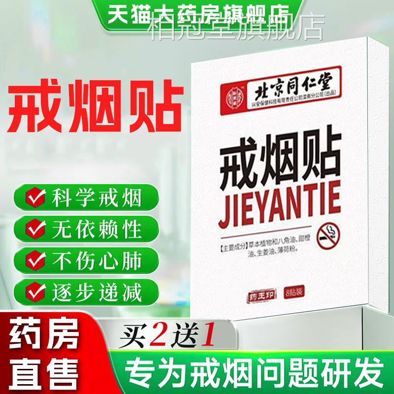 戒烟贴北同仁堂怡美京堂正品官方旗舰店准字一第名草本控烟贴6xb