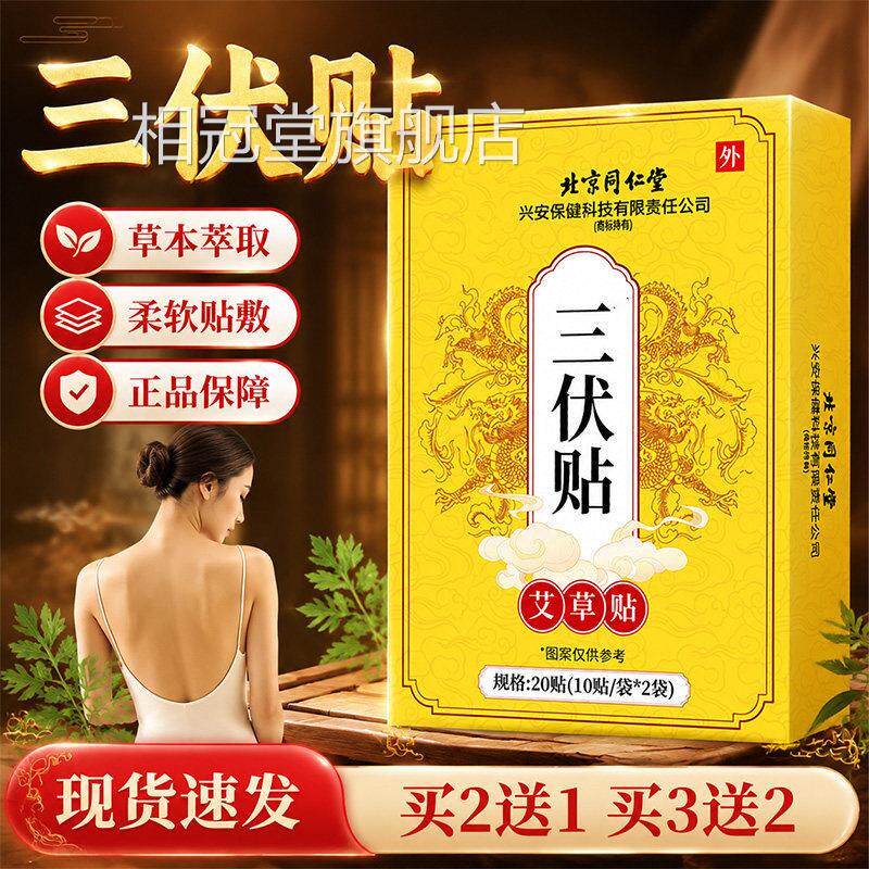 北京伏贴同仁堂官方旗三舰店正品空白贴草本三伏贴植萃三焦贴20贴