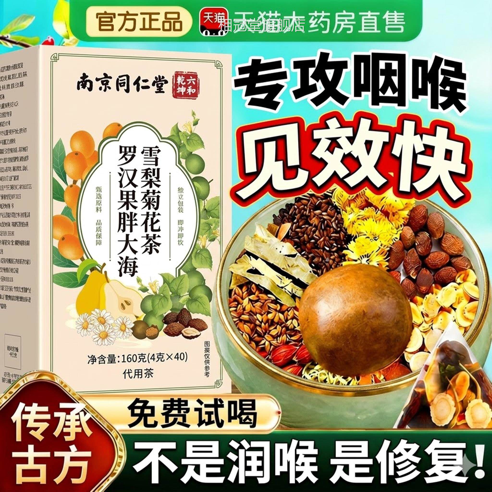南京同仁堂正汉品六和乾坤罗果胖大海雪梨茶清润养肺咽痰旗舰店相
