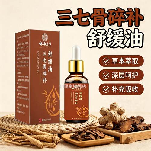 三骨碎补舒缓油正七品关节肩颈膝盖不适草本按摩油-DJ相冠堂旗舰