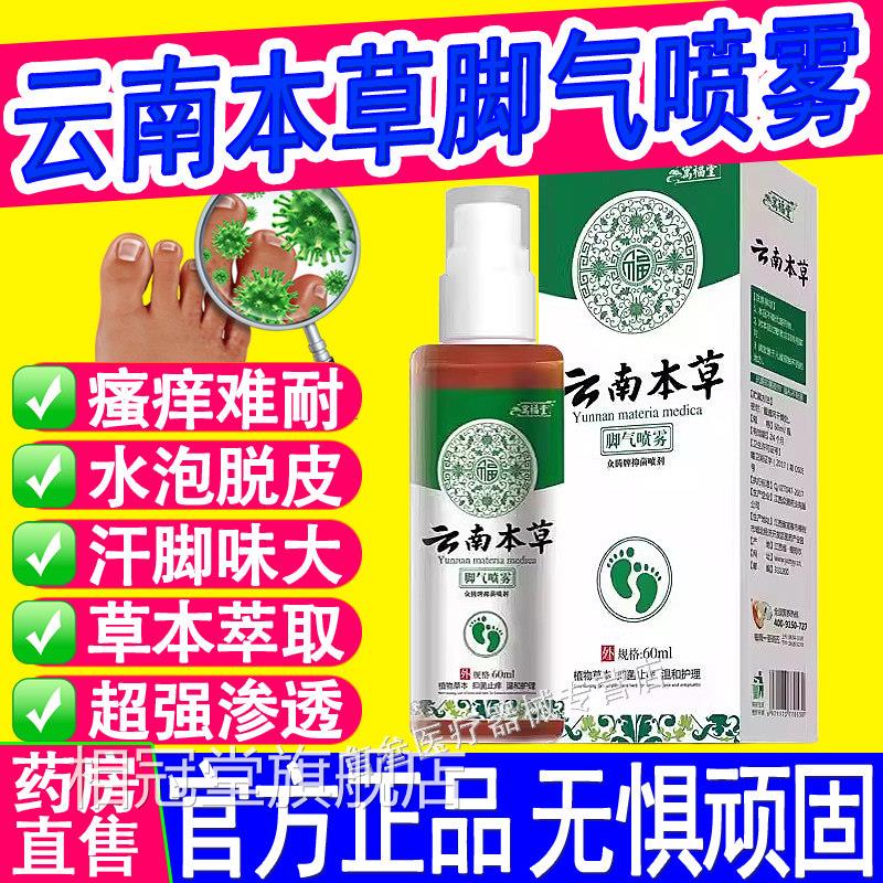 云南本草足去部抑菌喷剂止脱皮痒菌杀膏脚汽气感染喷剂草本福堂相