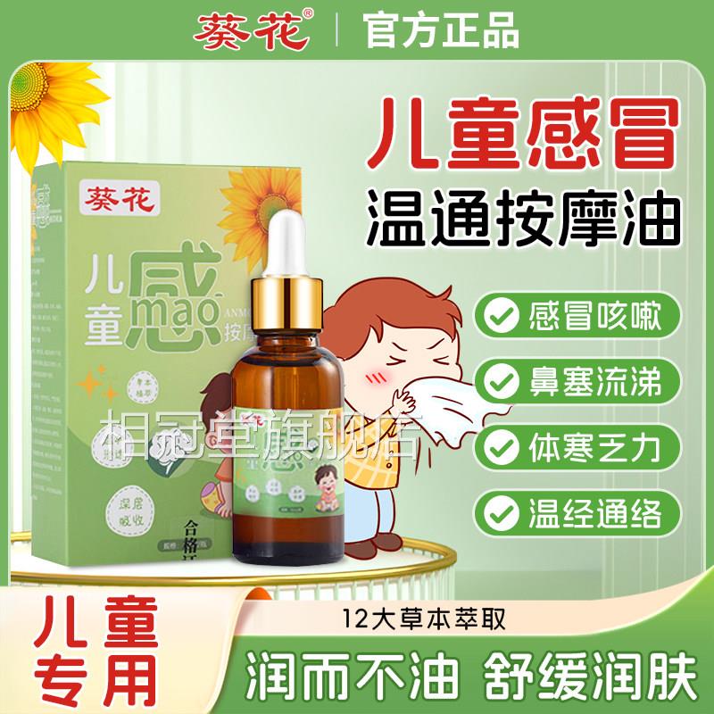 葵花儿童感冒推拿按弱摩精油胃虚感冒不适通经络温通体寒乏力调理