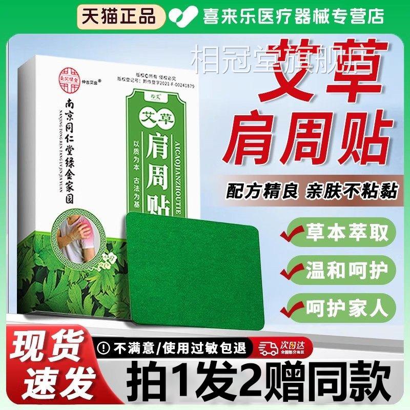 南京同仁堂暖宝宝肩炎周艾草肩周贴温灸关节发热贴艾灸艾叶生姜贴