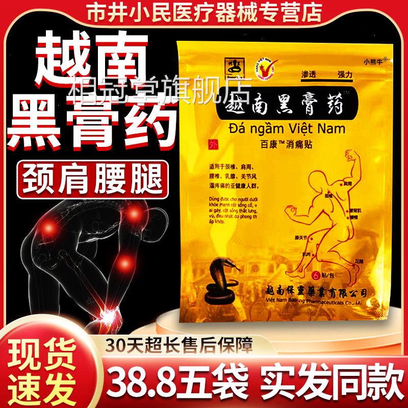 越南黑膏药/适用于颈椎肩周腰椎足跟膝关节疼痛膏贴旗舰店正品6贴