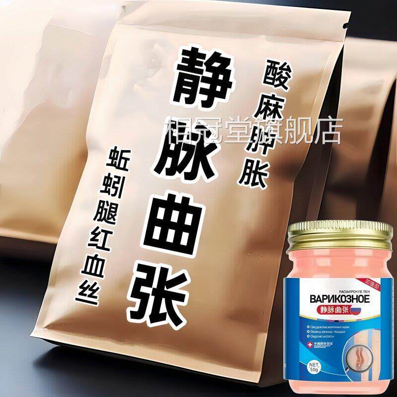 静脉曲张膏腿部腿青筋凸起蚯蚓血管肿胀痛红血丝相冠堂旗舰店