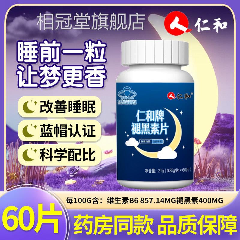 和褪黑素维生素b6片安瓶助眠官仁方正品成人退黑素改善睡眠非软糖