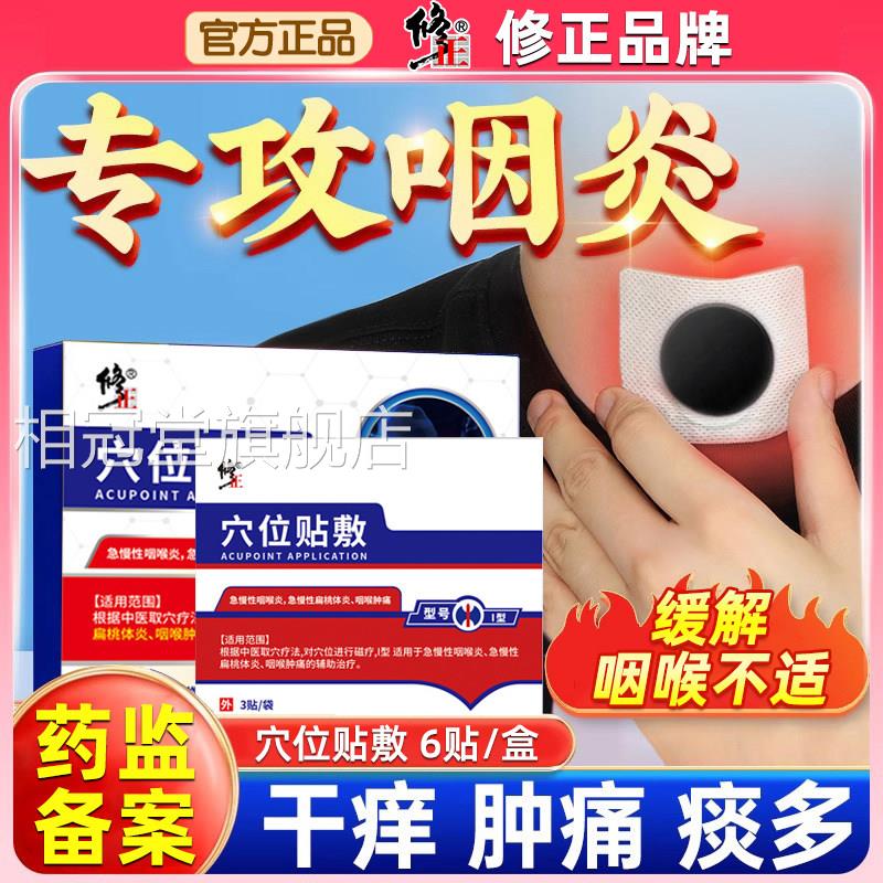 修正咽炎慢性咽喉炎穴位贴滤泡异物感扁康咽扁桃体器专用肥大相冠